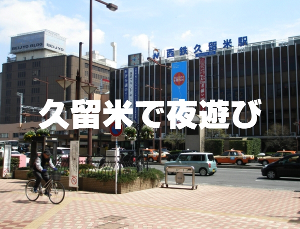 久留米駅